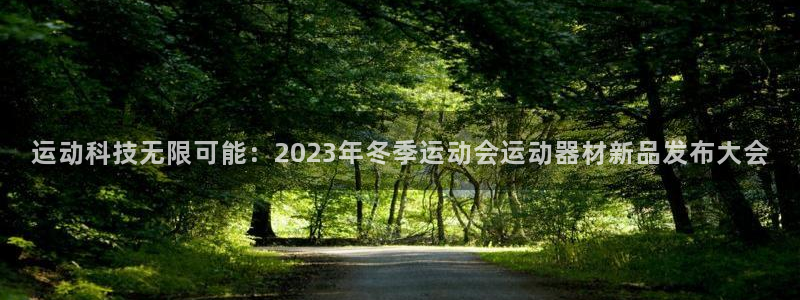 fb体育平台是正规平台吗:运动科技无限可能:2023年冬季运