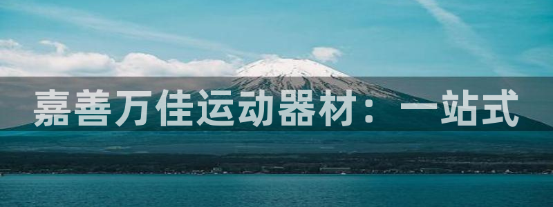 fb体育招商电话地址是多少:嘉善万佳运动器材:一站式