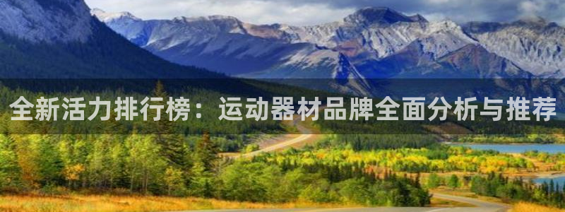 fb体育娱乐首页官网下载:全新活力排行榜:运动器材品牌全面分