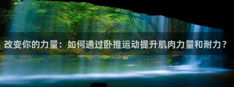 fb体育是干嘛的公司:改变你的力量:如何通过卧推运动提升肌肉